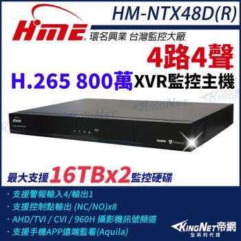 【帝網-KINGNET】環名HME HM-NTX48D(R) 800萬 H.265 4路4聲 監控主機 主機 XVR 雙硬碟 支援16TB 4路主機