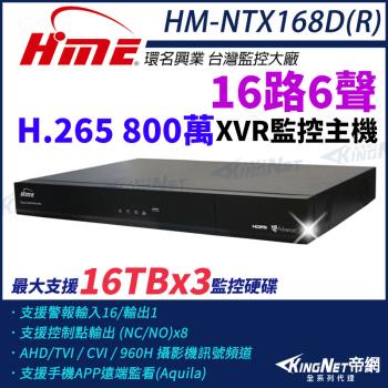 【帝網-KINGNET】環名HME HM-NTX168D(R) 800萬 H.265 16路6聲 監控主機 主機 XVR 三硬碟 支援16TB 16路