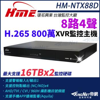 【帝網-KINGNET】環名HME HM-NTX88D 800萬 H.265 8路4聲 監控主機 主機 XVR 雙硬碟 支援16TB 8路主機
