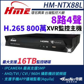 【帝網-KINGNET】環名HME HM-NTX88L 800萬 H.265 8路監控主機 主機 XVR 支援16TB 監視主機 8路主機