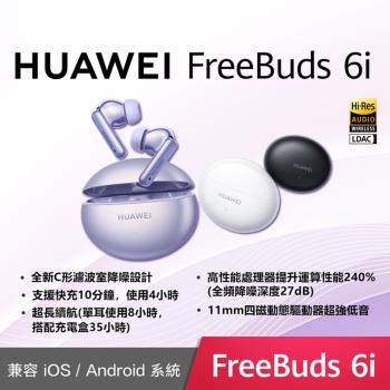 【HUAWEI】 華為 FreeBuds 6i 真無線藍芽降噪耳機