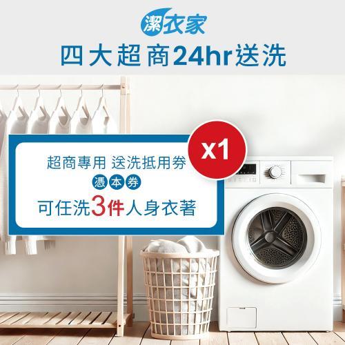 【潔衣家】超商送洗第一品牌_送洗3件券1張(乾洗首選)(MO24)