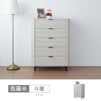 時尚屋 [5U11]克羅米2.6尺五斗櫃5U11-981-免運費/免組裝/鬥櫃