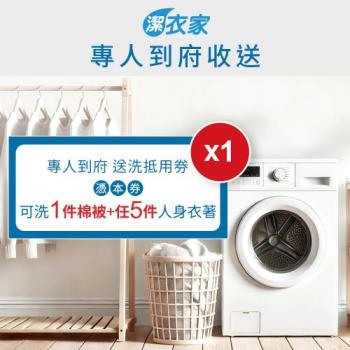【潔衣家】專人到府收送 洗衣抵用6件券1張(可洗1件棉被+5件人身衣著)(MO24)