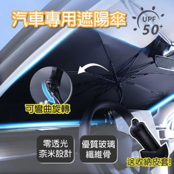 【APEX】汽車前擋玻璃專用防曬遮陽傘
