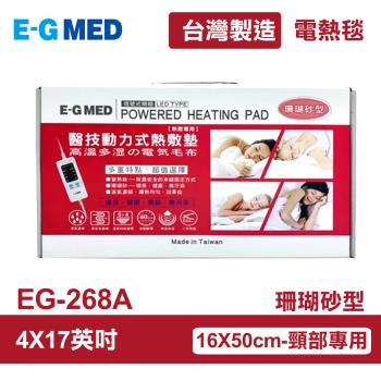 【E-GMED 醫技】 動力式熱敷墊/電熱毯-珊瑚砂型(EG-268A 4X17吋/16X50cm-頸部專用/四肢適用)