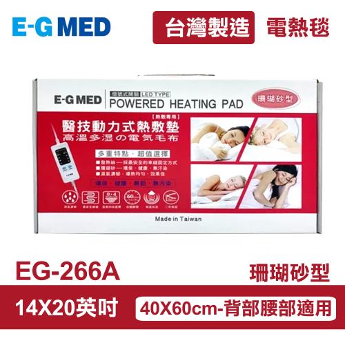 【E-GMED 醫技】 動力式熱敷墊/電熱毯-珊瑚砂型(EG-266A 14X20吋/40X60cm-背部與腰部適用)