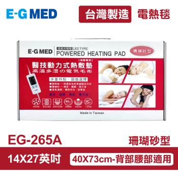 【E-GMED 醫技】 動力式熱敷墊/電熱毯-珊瑚砂型(EG-265A 14X27吋/40X73cm-背部與腰部適用)