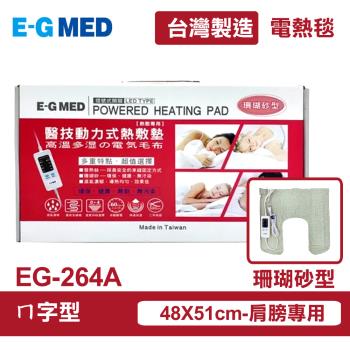 【E-GMED 醫技】 動力式熱敷墊/電熱毯-珊瑚砂型(EG-264A ㄇ型/48X51cm-肩膀專用)