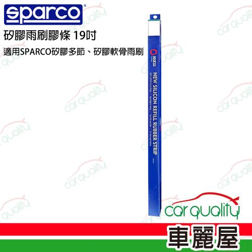 【SPARCO】SPARCO雨刷條 SPARCO 矽膠 多節/軟骨19吋 送安裝(車麗屋)