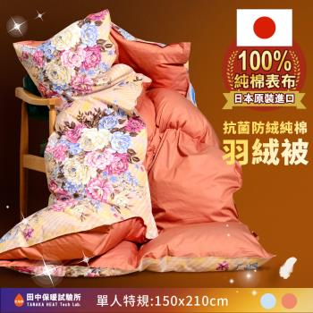 《田中保暖》日本JIS羽絨被 單人5x7尺 輕柔蓬鬆 1.3Kg 負離子除臭技術 日標抗菌防蹣處理