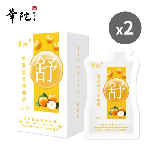 華陀扶元堂 雪梨銀耳潤喉飲2盒(10包/盒;35ml/包)