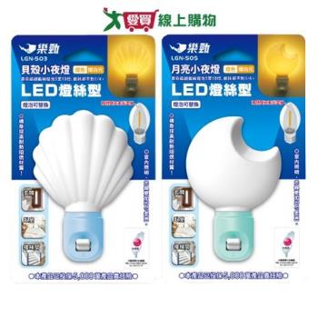 樂勁 LED節能小夜燈(LGN-505月亮/LGN-503貝殼) 直立式燈座 暖白光 夜燈 燈 耐熱 阻燃 防火【愛買】