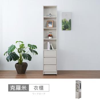 時尚屋 [5U11]克羅米1.32尺開放三抽衣櫃5U11-987-免運費/免組裝/衣櫃