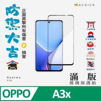 ACEICE OPPO A3x 4G ( CPH2681 ) 6.67 吋 滿版玻璃保護貼