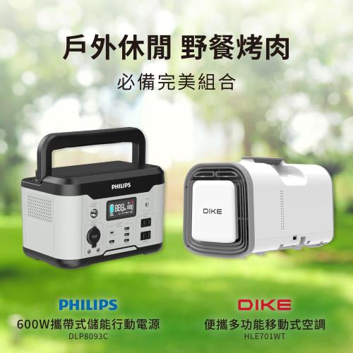 PHILIPS 飛利浦 600W儲能行動電源 DLP8093C +便攜多功能移動式空調 HLE701