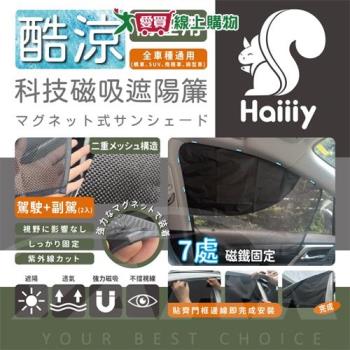 Haiiiy 酷涼科技磁吸遮陽簾 前座 隔熱 防曬 遮陽 降溫 車用 磁鐵固定 遮陽簾【愛買】