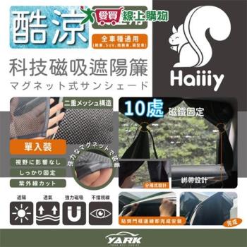 Haiiiy 酷涼科技磁吸遮陽簾 後座 隔熱 防曬 遮陽 降溫 車用 磁鐵固定 遮陽簾【愛買】