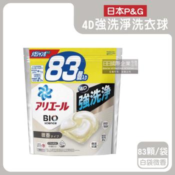 日本P&G ARIEL-4D酵素強洗淨去汙消臭洗衣凝膠球83顆/袋-白袋微香(衣物清潔凝珠補充包,織物亮白消臭,養護筒槽防垢,直立/滾筒式機型皆適用)