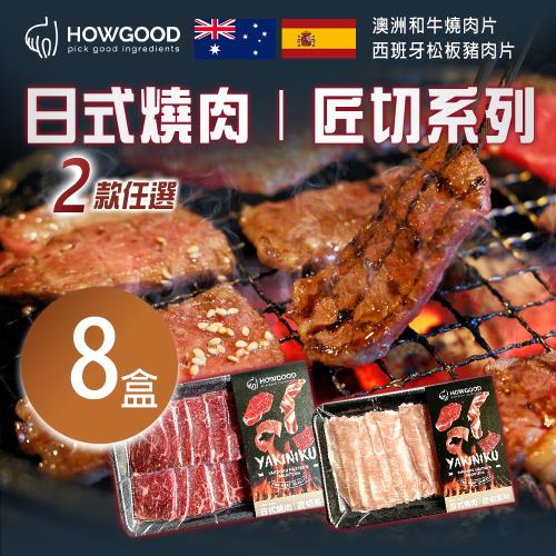 【HOWGOOD】日燒匠切肉片 兩款任選x8盒
