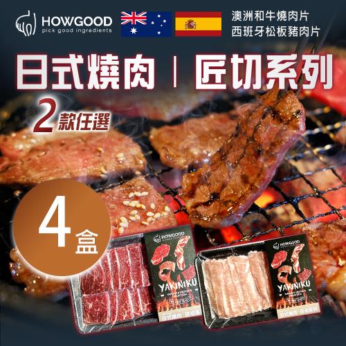 【HOWGOOD】日燒匠切肉片 兩款任選x4盒