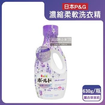 日本P&G-Bold超濃縮強洗淨室內晾曬除臭香氛柔軟洗衣精630g/瓶-薰衣草茉莉(紫)(持香約24小時,消臭柔順洗滌劑,直立式,滾筒式洗衣機適用)