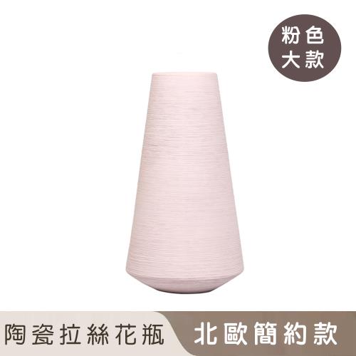 好拾選物 陶瓷拉絲花瓶/北歐簡約風-粉色(大)