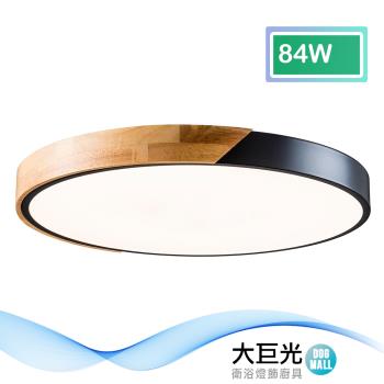 【大巨光】北歐風 內建LED 84W 三色光 吸頂燈-中(BM-51672)
