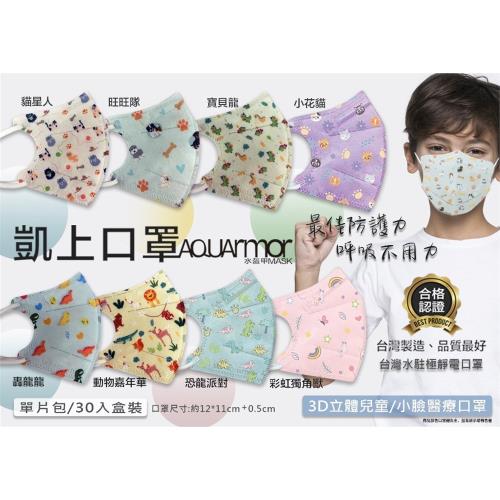 【德冠x凱上】兒童/幼童印花 3D立體醫療口罩 單片包裝 (30入/盒) 
