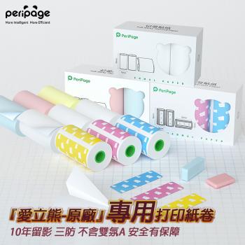 【愛立熊PeriPage】愛立熊紙廠 列印機專用紙捲 不含雙酚A (感熱貼紙/標籤貼紙/列印貼紙/標籤紙/列印紙/熱敏紙/列印機)