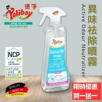 【即期品】德淨poliboy-萬用異味消臭噴霧500ml- 淨化空氣 有效主動分解去除異味 德國