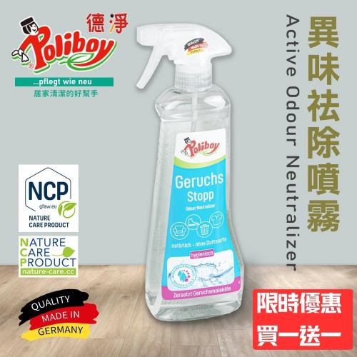 【即期品】德淨poliboy-萬用異味消臭噴霧500ml-(淨化空氣/有效主動分解去除異味)德國原裝
