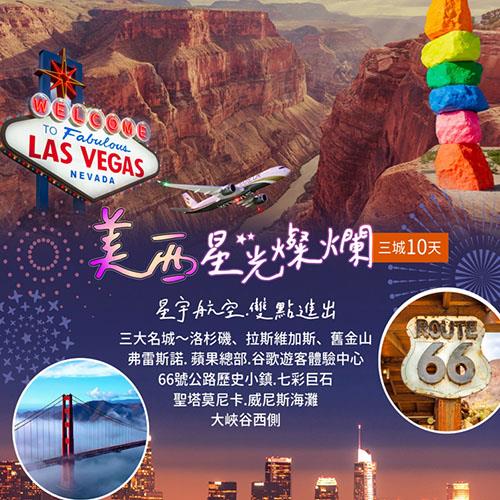 美西三大名城大峽谷10日星宇直飛【找到了旅遊】