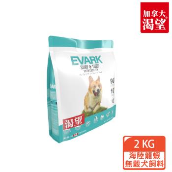 【EVARK渴望】海陸龍蝦無穀犬飼料2kg(全齡犬/海鮮/龍蝦)
