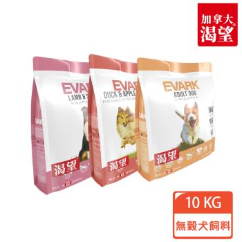 【EVARK 渴望】無穀犬飼料10kg(原野鮮雞/羊肉鮭魚/鴨肉蘋果)