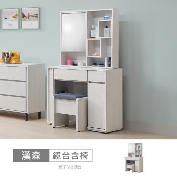 時尚屋 [ZZ24]漢森3尺鏡臺含椅ZZ24-861+866+867-免運費/免組裝/鏡臺組