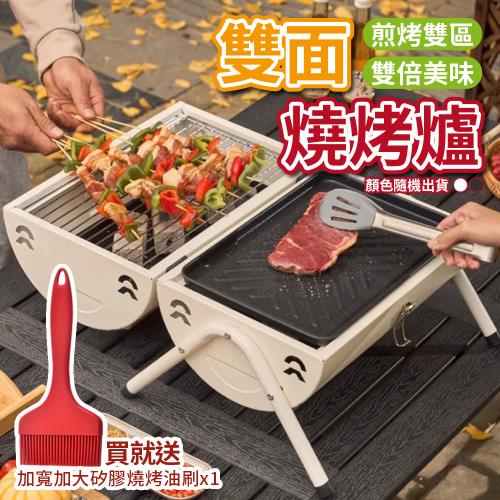 【優思居】(買就送)戶外便攜式兩用雙面烤肉爐x1(加贈 加寬加大一體式矽膠燒烤油刷x1)