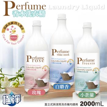 【極淨】香水洗衣精(玫瑰/白麝香/小蒼蘭) 2000ml-3瓶入