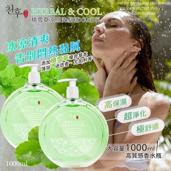 【天后】積雪草涼感洗髮精/沐浴乳1000ml-3瓶入