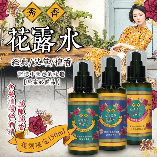 【秀香】花露水噴霧(經典/艾草/檀香)150ml-24瓶入