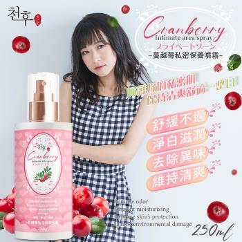 【天后】蔓越莓私密保養噴霧250ml-3瓶入