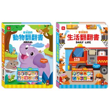 風車圖書-會說話的翻翻書(生活/動物) 有聲書 認知 翻翻書