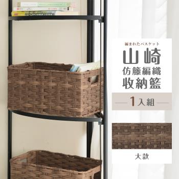 dayneeds 山崎仿籐編織收納籃 深棕色[大款]