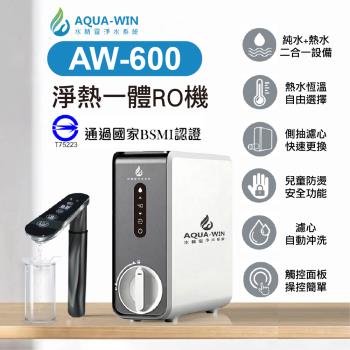 AQUA-WIN水精靈 淨熱一體RO機 AW-600