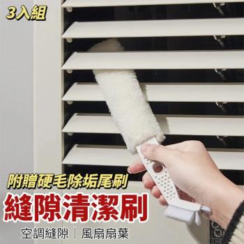 【縫隙清潔3入組】冷氣空調縫隙清潔刷 附贈硬毛尾刷 強力清潔卡縫汙垢