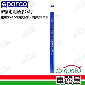 【SPARCO】SPARCO雨刷條 SPARCO 矽膠 多節/軟骨24吋 送安裝(車麗屋)