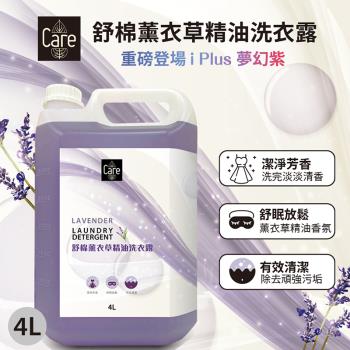 【CARE】舒棉薰衣草精油洗衣露4000ml-5瓶入