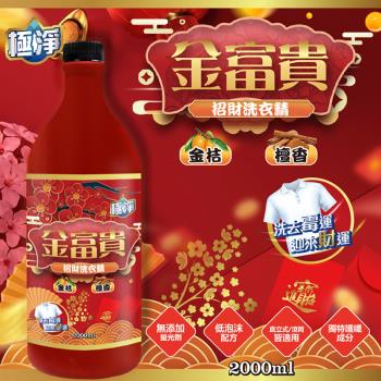 【極淨】金富貴金桔檀香洗衣精 2000ml-2瓶入