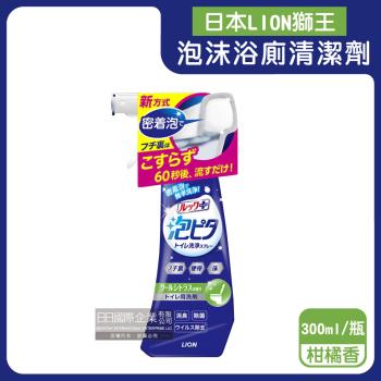 日本LION獅王-LOOK PLUS密著泡沫約60秒除垢消臭浴廁清潔劑300ml/瓶-柑橘香綠標(衛浴地板潔廁噴霧,馬桶蓋坐墊清潔液,可倒噴去污洗劑)