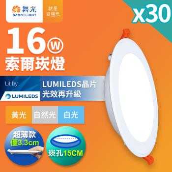 30入組 舞光 16W 崁孔15cm嵌燈 LED索爾崁燈(白光/黃光/自然光)